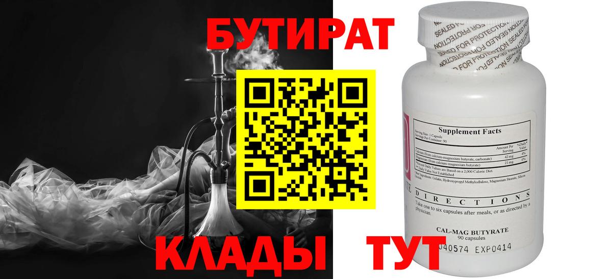 Минусинск  Бутират Butirat  БУТИРАТ  Вход с VPN 